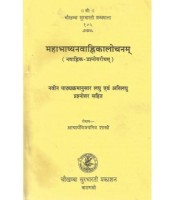 Mahabhashya-Navanhikiyalochanam महाभाष्यनवान्हिकालोचनम्